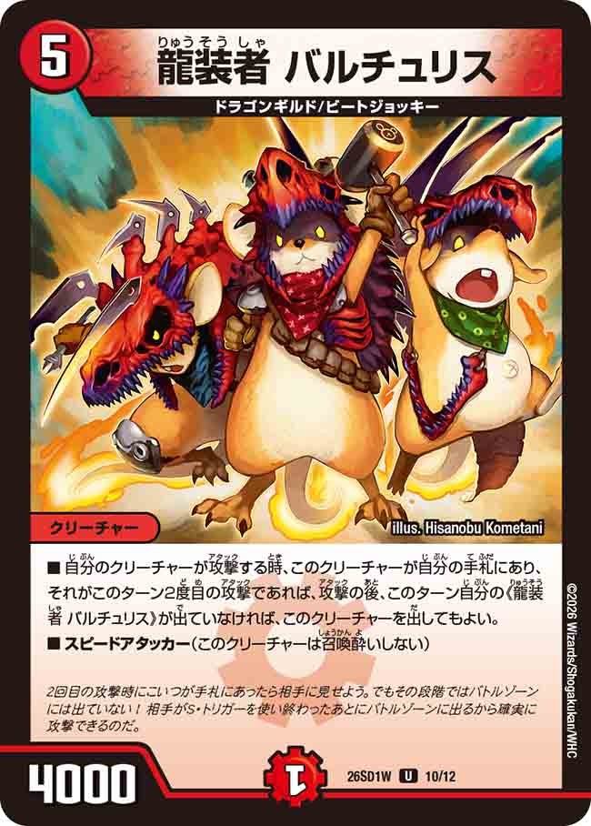 龍装者 バルチュリス(DM26SD1W10/12)